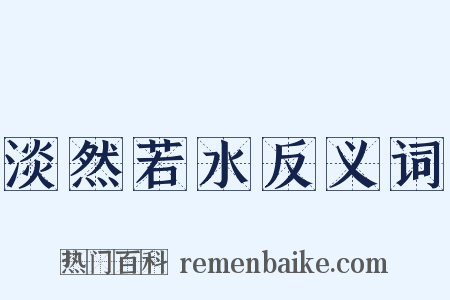 淡然若水反义词是什么意思的图片
